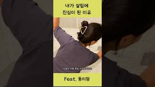 내가 살림에 진심이 된 이유 Feat.둥이맘