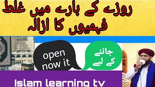 روزے کی بارے میں عوامی غلط فہمیاں اور ازالہ/Islami bayan /by mufti sajid sultani