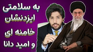 کلیپ جنجالی هواداران امید دانا•••بسلامتی ایزدنشان خامنه ای و امید دانا•••omiddana  roodast