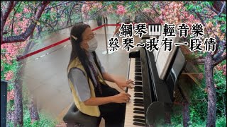 蔡琴～我有一段情❤️鋼琴🎹國語老歌輕音樂#醫院鋼琴志工