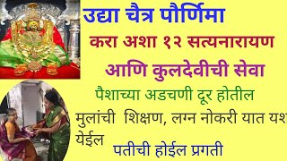 उद्या चैत्र पौर्णिमा करा अशा १२ सत्यनारायण आणि कुलदेवीची सेवा पैशाच्या मुलांच्या अडचणी दूर होतील