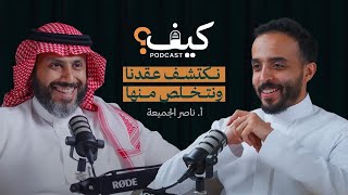 كيف نكتشف عُقدنا ونتخلص منها؟ - أ.ناصر الجميعة