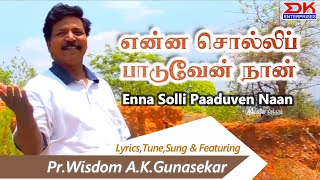 Enna Solli Paaduven Naan ||Tamil Gospel Song || Pr.Wisdom A.K.Gunasekar || Issac Solomon || DK Music