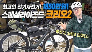 무려 1850만원! 우주 최고의 전기 자전거! 데프콘의 [스페셜라이즈드 터보 크리오2] 리뷰