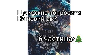 Що можна попросити на новий рік: 6 частина якщо наберете 30👍🏻 зразу виходить 7 частина!☺️