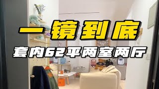 一镜到底看装修，套内62平两室两厅现代风！