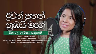 Duwath Puthath Nubai Mage - දුවත් පුතත් නුඹයි මගේ - Devika Chathurani