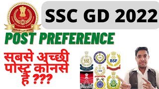 SSC GD 2022 | SSC GD Post Preference 2022 | SSC GD Best Post | SSC GD कोनसी पोस्ट बेस्ट है