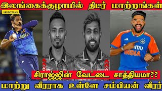 முன்னனி வீரர்கள் அதிரடி நீக்கம் | சிராஜ் வேட்டை தொடருமா | T20 Squad Update | SL vs IND | M Siraj