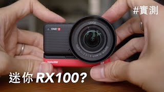 Insta360 ONE R 一吋 sensor 同 RX100 有得比嗎？