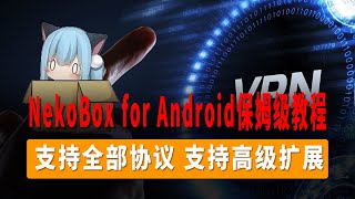 Clash 删库！Clash Meta for Android停止下载？NekoBox for Android保姆级教程，支持全部协议！支持高级扩展！