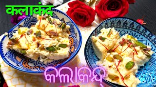 Kalakand recipe/कलाकंद/କାଲାକାନ୍ଦ୍/Kalakand recipe in odia