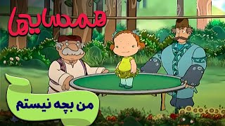 همسایه ها - من بچه نیستم | Hamsayeha - Man Bache Nistam