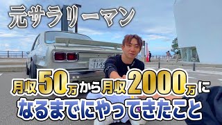 【有料級】僕が月収50万から2000万になるまでやってきたこと。