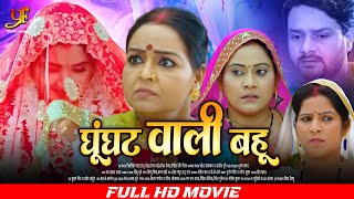 घूंघट वाली बहू - Full Movie | #Kajal Raghwani जबरदस्त पारिवारिक मूवी | New Bhojpuri Movie 2024