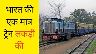 भारत की एक मात्र ट्रेन लकड़ी की | India's only wooden train | #shorts