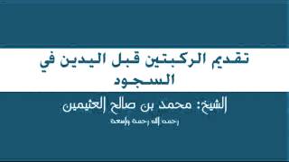 26 - تقديم الركبتين قبل اليدين في السجود بن عثيمين