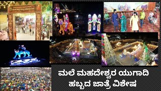 #ಮಲೆ ಮಹದೇಶ್ವರನ ಯುಗಾದಿ ಹಬ್ಬದ ಜಾತ್ರೆ ವಿಶೇಷ  ನೋಡೋಣ ಬನ್ನಿ #jayacookingvlog #dailvlog