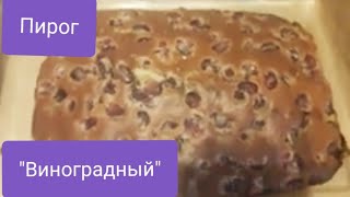 Пирог "Виноградный". Просто и вкусно!