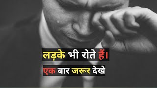 Ladke Nahi Rote😢। Boys Don't Cry😢। Ladke Bhi Rote Hai। Sad Whatsapp Status। Sad Reality। Sad Status