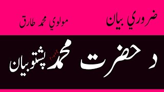 Prophet Muhammad (P B U H) Pashto Bayan  | By Maulana Tariq Sahab