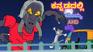 ಪೂಜಾರಿ ರಾಕ್ಷಸ || KANNADA STORIES || TOM AND JERRY BY DHP TROLL CREATIONS