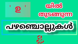 ' ഉ ' എന്ന അക്ഷരത്തിൽ തുടങ്ങുന്ന മലയാളം പഴഞ്ചൊല്ലുകൾ/Malayalam proverbs/youtubevedios /‎@qbm000 