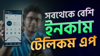 সবথেকে বেশি ইনকাম টেলিকম এপ। প্যাকেজ কিনুন ইনকাম করুন