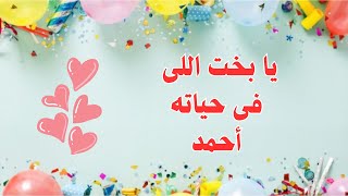 أجمل رسالة 💌 حب ♥️🔥 إلى أحمد 🥰