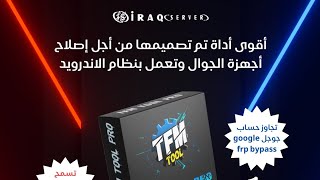 شرح واجهة اداة TFM TOOL PRO #فريق_عراق_سيرفر