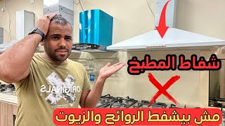 وداعاً للروائح والزيوت! ٣ خطوات لجعل شفاط المطبخ يشفط بقوة