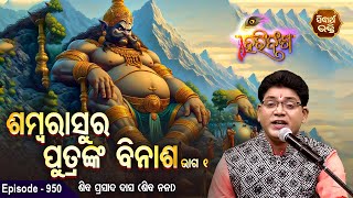 HARI BANSHA PURANA-EP - 950 | ଶମ୍ବରାସୁର ପୁତ୍ରଙ୍କ ବିନାଶ ୧ | Siba Nana (Shiba Prasad Dash)| Sidharth