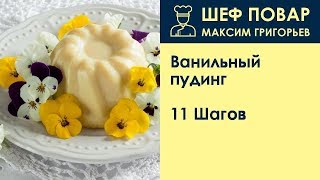 Ванильный пудинг . Рецепт от шеф повара Максима Григорьева