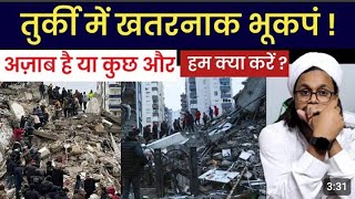 Earthquake in Turkey ! तुर्की में खतरनाक भूकंप मुसलमान क्या करें ? l Mufti A M Qasmi