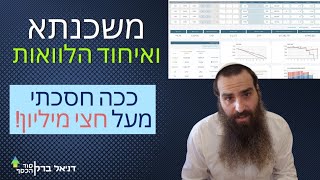 ככה בדיוק חסכתי מעל חצי מיליון ללקוח בזמן שהריבית יקרה!