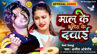 #Ajit Oberoi | Maal Ke Bhuliy Ke Dawai | माल के भुलैय के दवाई | Maithili Song | Dj Maithili Song