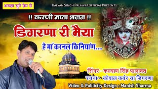 Karni Mata Bhajan || Chirja || डिगरणा री मैया | Digrana Ri Maiya || Kalyan Singh Palawat || HD Video