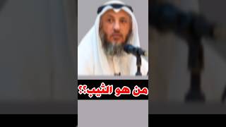 الشيخ عثمان الخميس: من هو الثيب؟؟