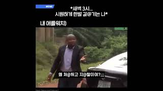 새벽 3시 한발 갈@기기