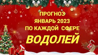 ПРОГНОЗ ЯНВАРЬ 2023 ВОДОЛЕЙ - ДЕНЬГИ, ЛЮБОВЬ, ЗДОРОВЬЕ