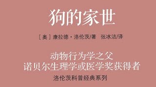 《狗的家世》：動物行為學的一本諾貝爾獎書籍