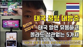 방콕 꿀팁 대방출 - 태국 알면 유용하고 몰라도 상관없는 5가지