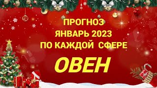 ПРОГНОЗ ЯНВАРЬ 2023 ОВЕН - ДЕНЬГИ, ЛЮБОВЬ, ЗДОРОВЬЕ