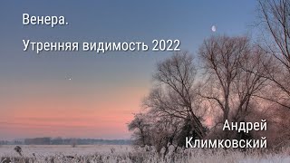 Венера. Утренняя видимость 2022. Видеообзор