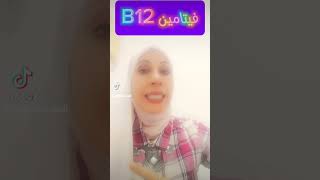 8 علامات لنقص فيتامين B12,#التهاب_الاعصاب #الميتفورمين#فيتامينات