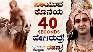 ಜೀವನದ ಕೊನೆಯ 40 ಸೆಕೆಂಡುಗಳಲ್ಲಿ ನಿಜಕ್ಕೂ ಏನಾಗುತ್ತೆ ಗೊತ್ತಾ? 40 Seconds Of Life | Best Kannada Spiritual