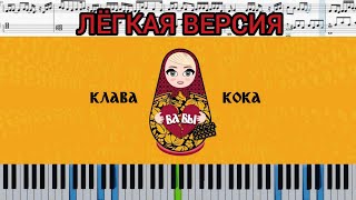 Бабы - Клава Кока  (на пианино + ноты Easy) #КлаваКока #Бабы