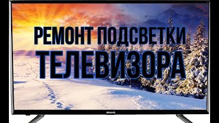 Ремонт подсветки телевизора. Простой и не дорогой ремонт любого LED телевизора.