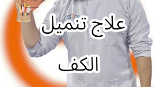 علاج تنميل الكف العصب الأوسط