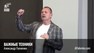 Важные техники  Александр Палиенко